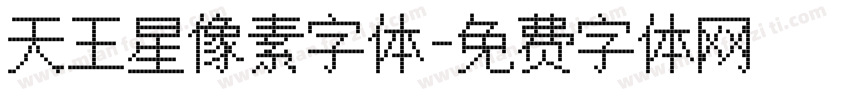 天王星像素字体字体转换