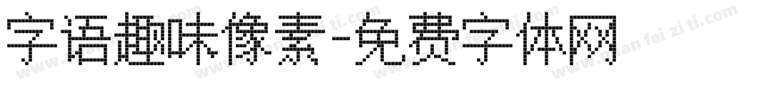 字语趣味像素字体转换