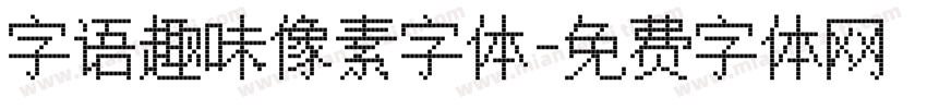 字语趣味像素字体字体转换