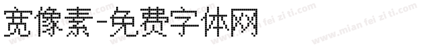 宽像素字体转换