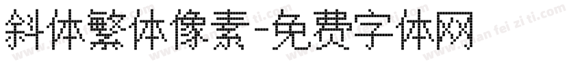 斜体繁体像素字体转换