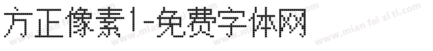 方正像素1字体转换