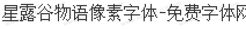 星露谷物语像素字体字体转换