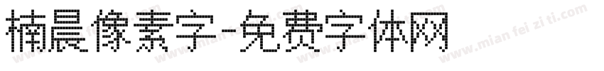 楠晨像素字字体转换