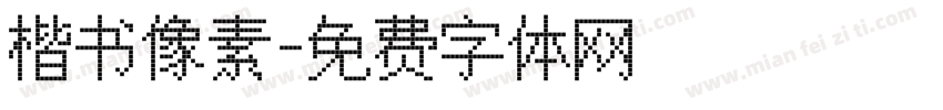 楷书像素字体转换