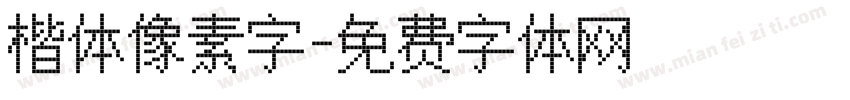 楷体像素字字体转换