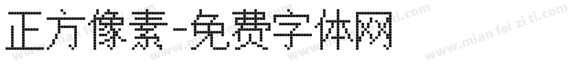 正方像素字体转换