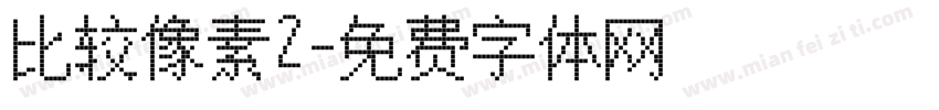 比较像素2字体转换