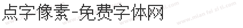 点字像素字体转换