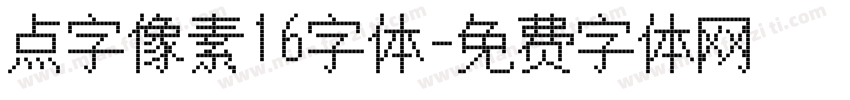 点字像素16字体字体转换