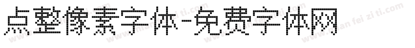 点整像素字体字体转换