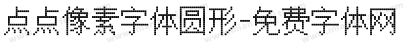 点点像素字体圆形字体转换