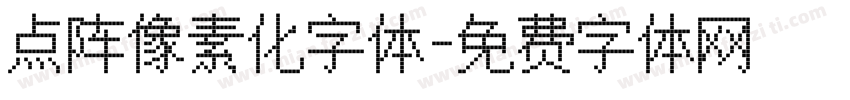 点阵像素化字体字体转换