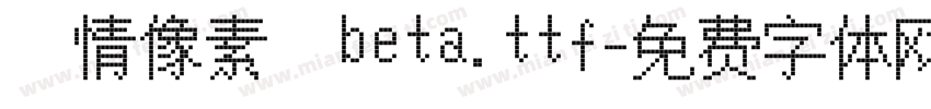 熱情像素體beta.ttf字体转换