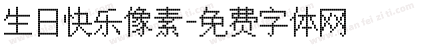 生日快乐像素字体转换