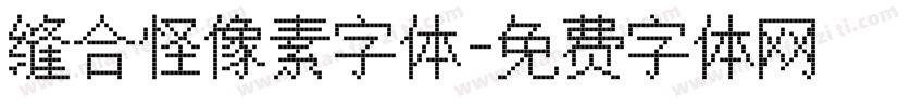 缝合怪像素字体字体转换