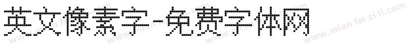 英文像素字字体转换