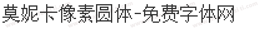 莫妮卡像素圆体字体转换