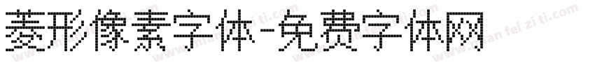 菱形像素字体字体转换