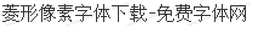 菱形像素字体下载字体转换