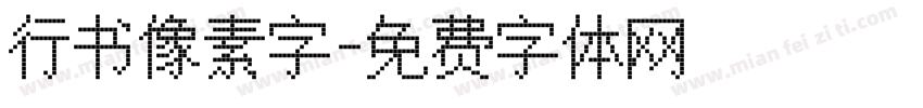 行书像素字字体转换