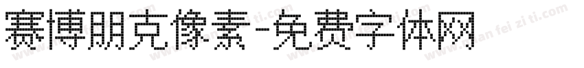 赛博朋克像素字体转换