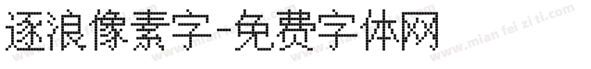 逐浪像素字字体转换