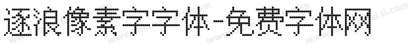 逐浪像素字字体字体转换