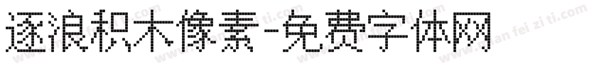 逐浪积木像素字体转换