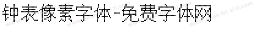 钟表像素字体字体转换