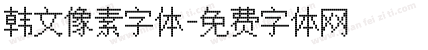 韩文像素字体字体转换