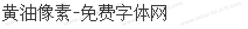黄油像素字体转换