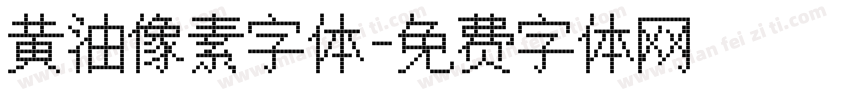 黄油像素字体字体转换