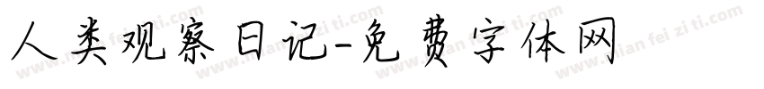 人类观察日记字体转换
