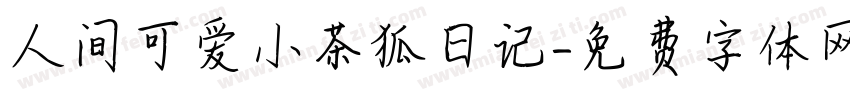 人间可爱小茶狐日记字体转换