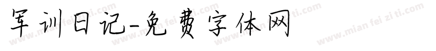 军训日记字体转换