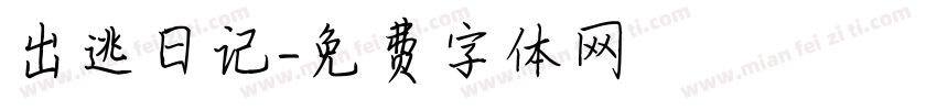 出逃日记字体转换
