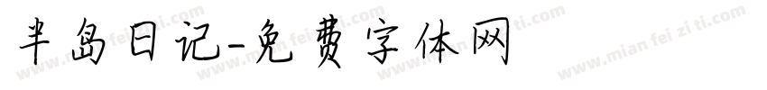 半岛日记字体转换