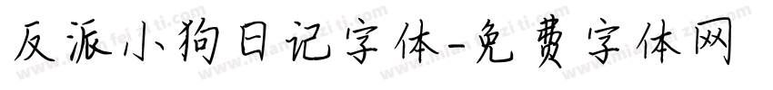 反派小狗日记字体字体转换
