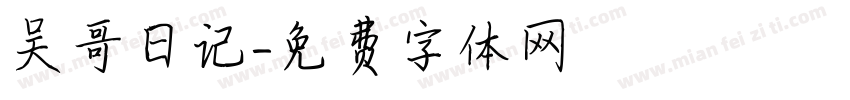 吴哥日记字体转换