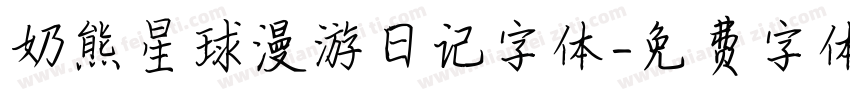奶熊星球漫游日记字体字体转换