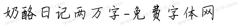 奶酪日记两万字字体转换