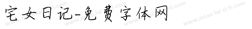 宅女日记字体转换