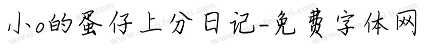 小o的蛋仔上分日记字体转换