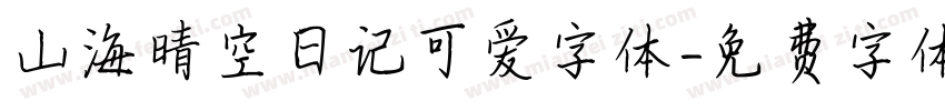 山海晴空日记可爱字体字体转换