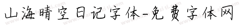 山海晴空日记字体字体转换