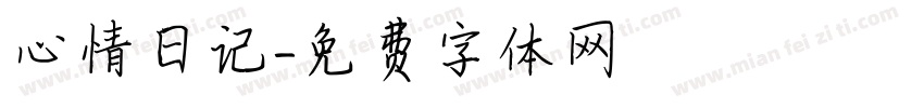 心情日记字体转换