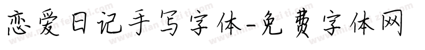 恋爱日记手写字体字体转换