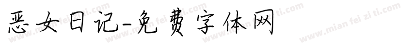 恶女日记字体转换