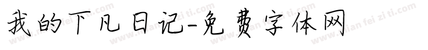 我的下凡日记字体转换